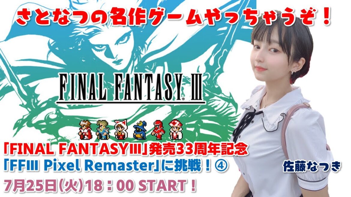 さとなつの名作ゲームやっちゃうぞ!「FINAL FANTASYⅢ」発売33周年記念「FFⅢ Pixel Remaster」に挑戦!④