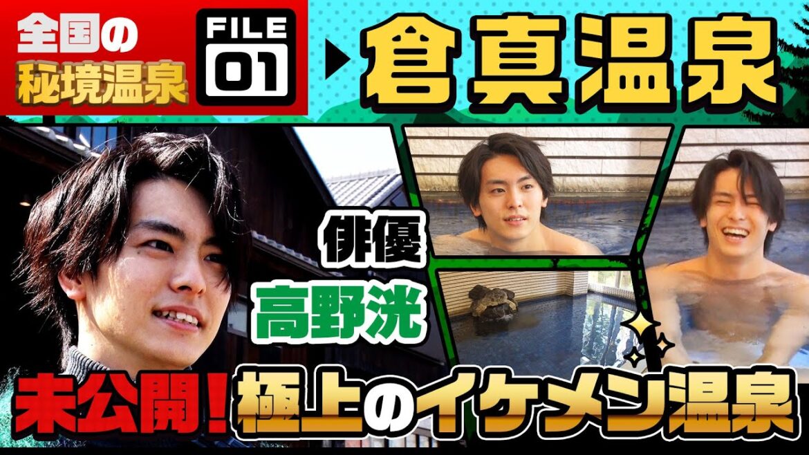 《ナゼそこ?》【全国の秘境温泉File(1) 倉真温泉】イケメン俳優・高野洸 400年の歴史ある秘境温泉へ!美肌の湯を満喫!お宝(秘)入浴シーンを大公開!【公式】