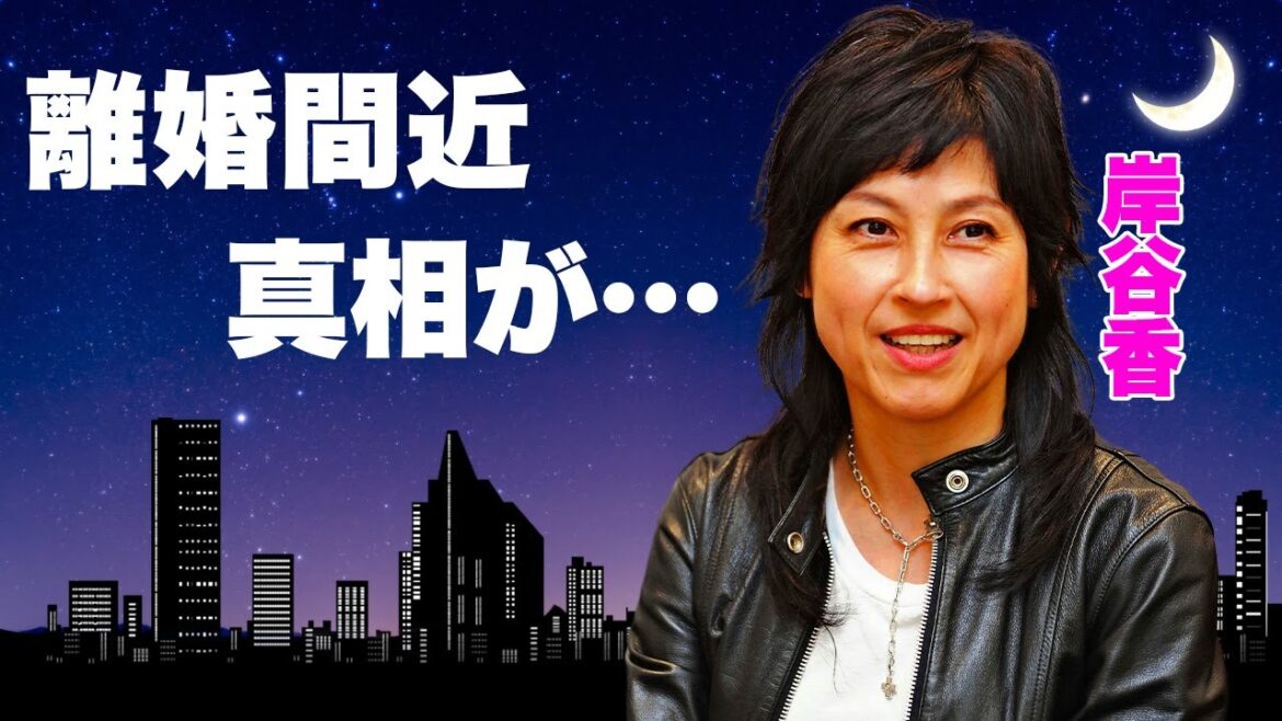 岸谷香のクズすぎる息子の現在…夫・岸谷五朗と離婚間近の真相に言葉を失う…『プリンセス プリンセス』ボーカリストの息子が緊急入院した病気に驚きを隠せない…