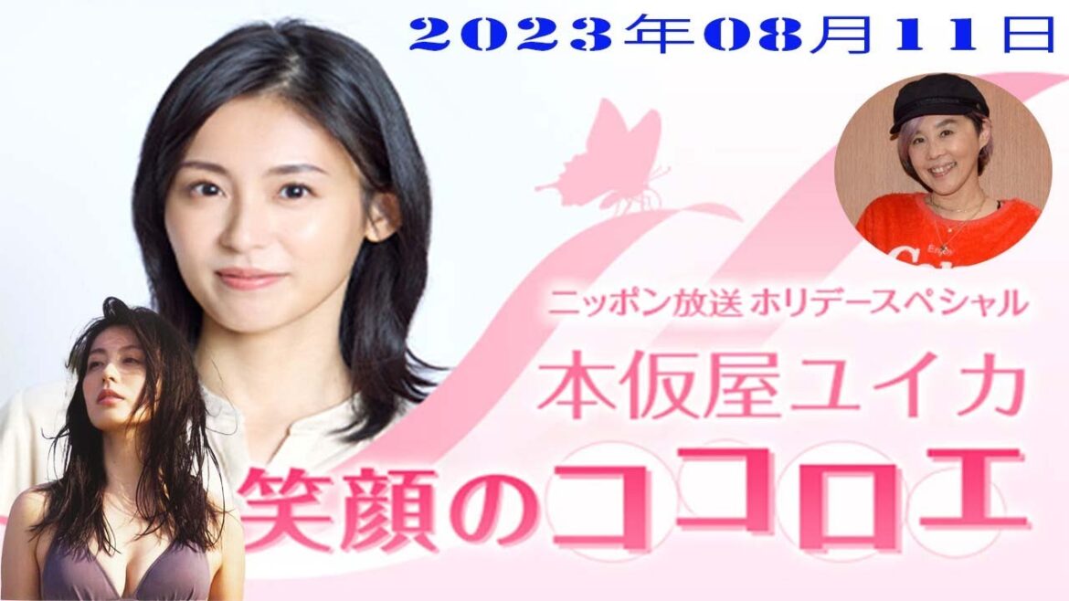 ホリデースペシャル 本仮屋ユイカ 笑顔のココロエ 23年08月11日 ゲスト: 野沢直子