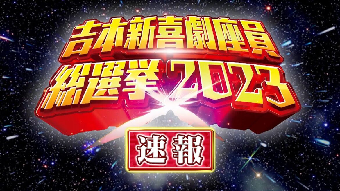 緊急速報!吉本新喜劇座員総選挙2023