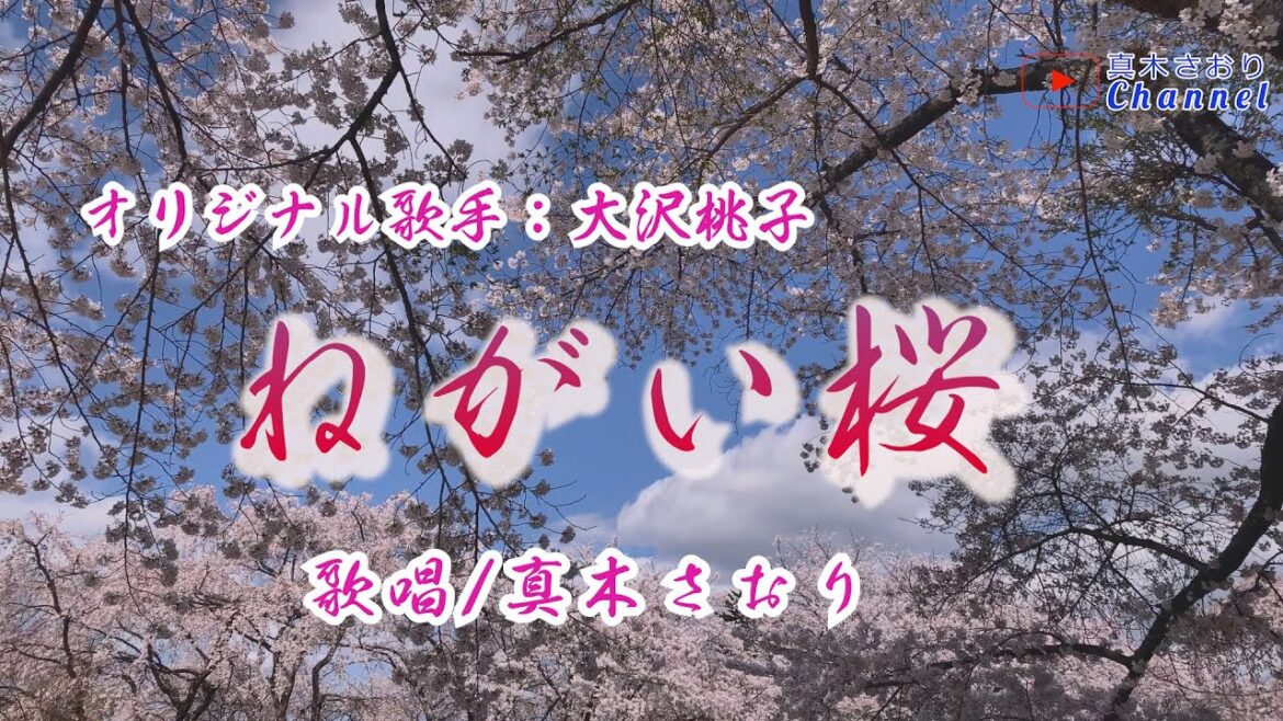 ねがい桜(大沢桃子)唄/真木さおり