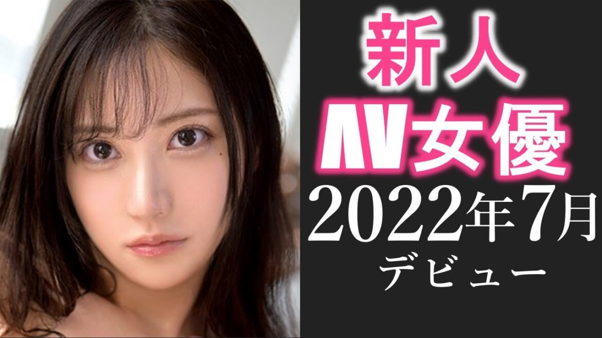 新人ΛV女優10選【2022年7月デビュー】