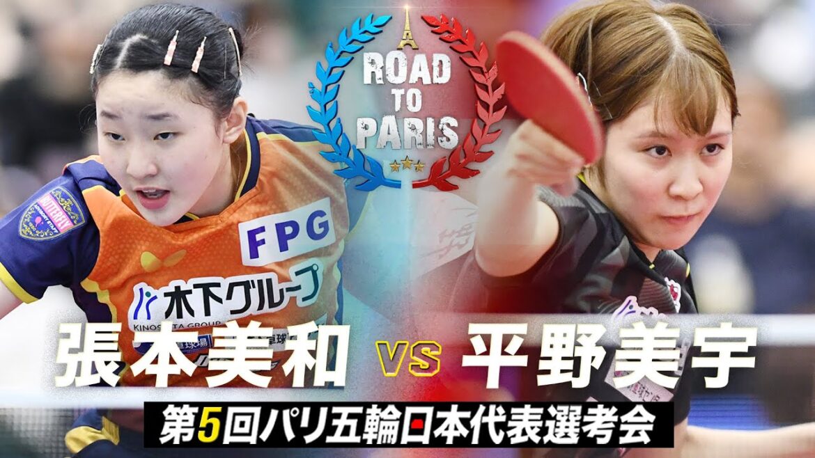 【女子準々決勝】張本美和 vs 平野美宇|第5回パリ五輪日本代表選考会