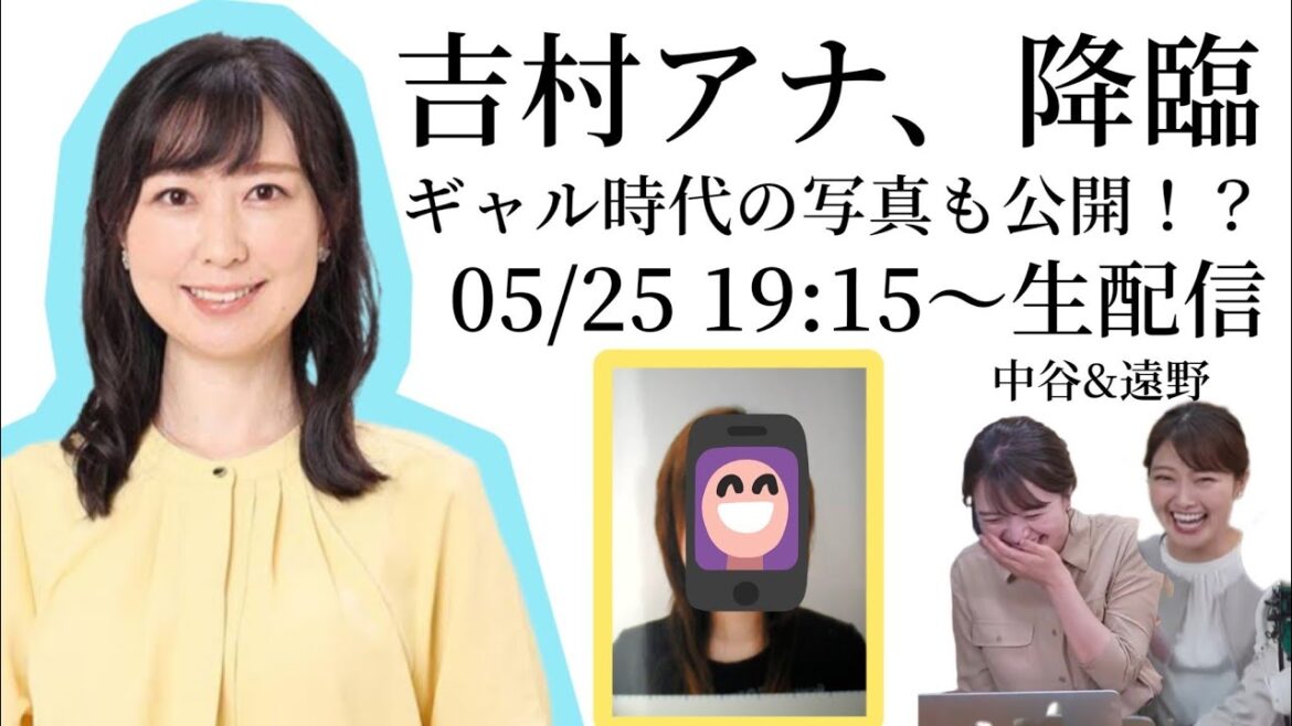 【生配信】吉村アナ降臨!!吉村アナってどんな人?結婚は?昔の秘蔵写真も!?