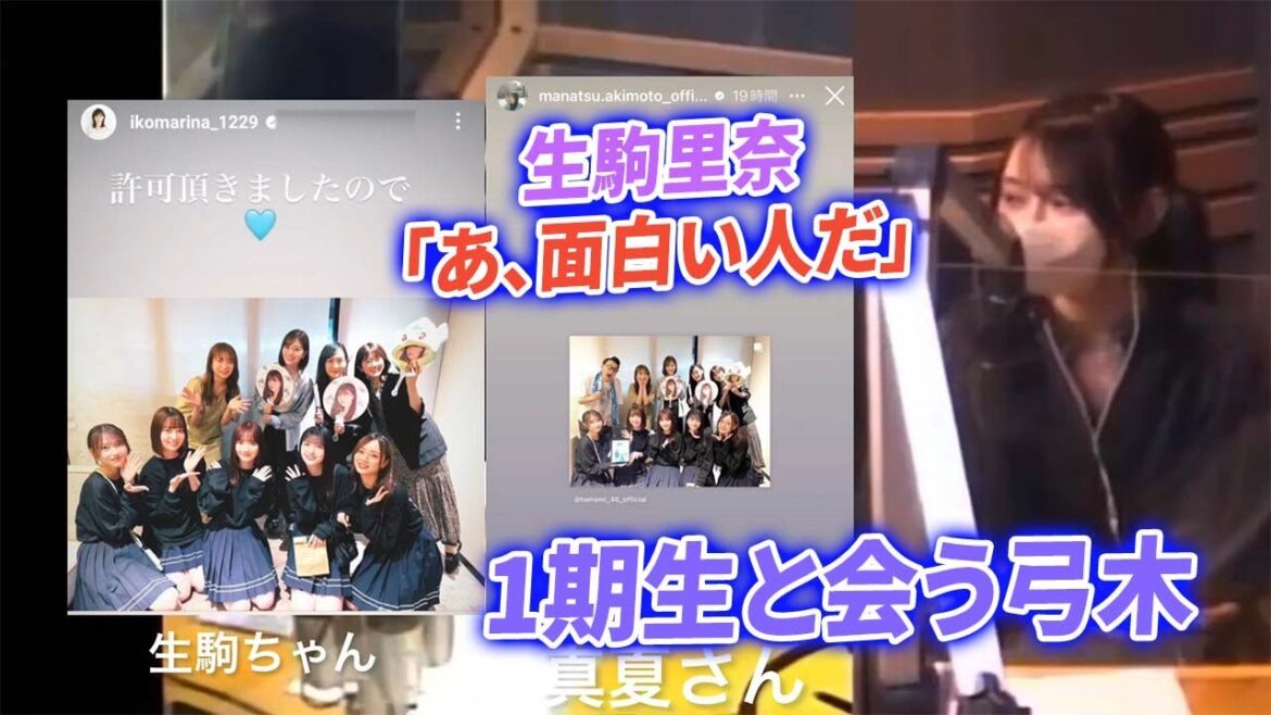 【乃木坂46】齋藤飛鳥卒業コンサートで乃木坂1期生と会う弓木!生駒里奈「あ、面白い人だ」