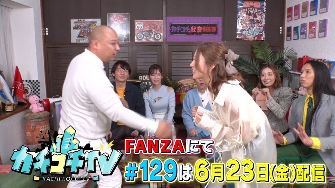 【カチコチTV】第129回予告 ゲスト:加美杏奈&桃園怜奈&竹内有紀&トム・ブラウン【小宮×森田】