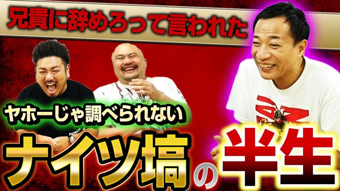【ナイツ塙】ヤホーじゃ調べられないナイツ塙の半生【鬼越トマホーク】