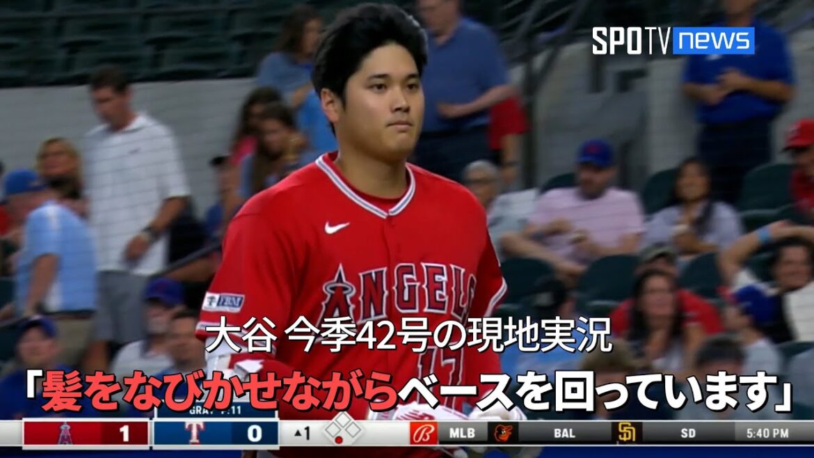 【現地実況】エンゼルス・大谷翔平、ヘルメットも飛ばす今季42号ホームラン! 「髪をなびかせながらベースを回っています」