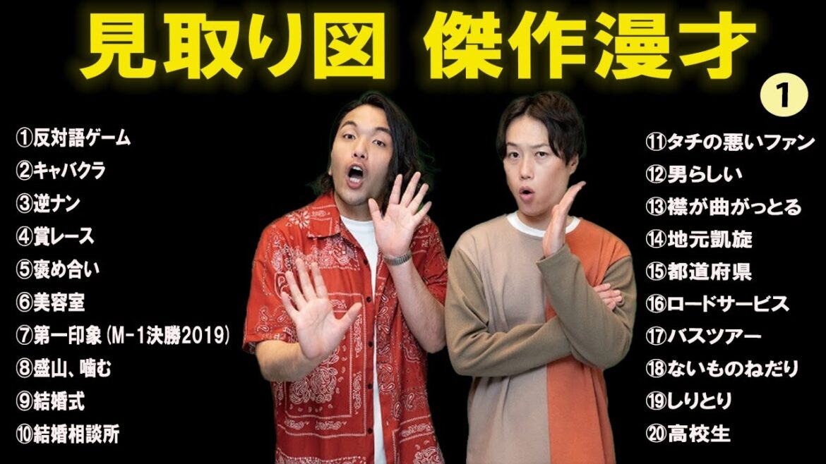 見取り図傑作漫才+コント#1【睡眠用・作業用・ドライブ・高音質BGM聞き流し】(概要欄タイムスタンプ有り)