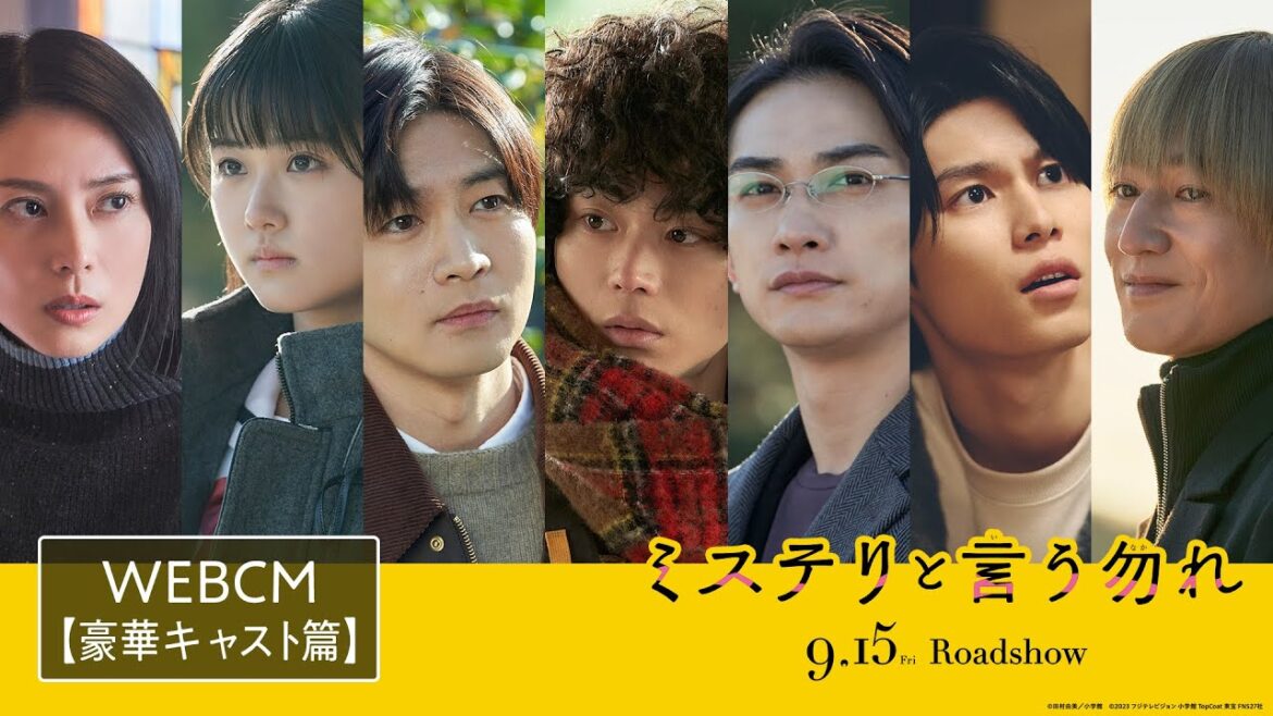 映画『ミステリと言う勿れ』WEBCM<豪華キャスト篇>【9月15日(金)公開】
