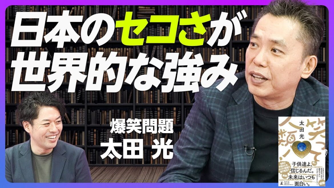 【爆笑問題 太田光】失われた30年の背後にある日本の個性/情けない首相は実は強い/非欧米型の首相が活躍する小説『笑って人類!』/日本のお笑いはデリケート【前編】