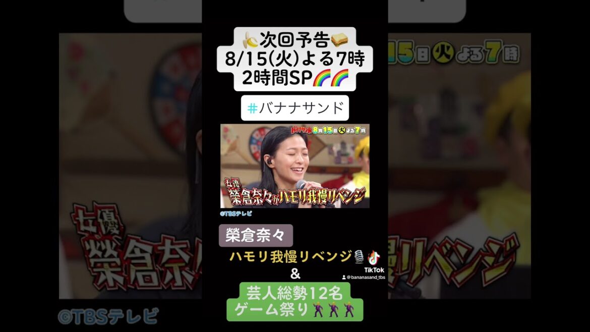 🍌🥪女優・榮倉奈々がハモリ我慢に1年ぶりリベンジで衝撃⁉😱豪華2時間SP 8/15(火)🌈【TBS】