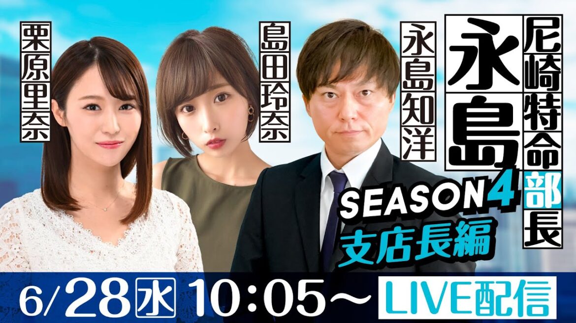 尼崎特命部長 永島 SEASON4支店長篇 第37話【第34回サンスポグリーンカップ争奪戦/2日目】永島知洋&栗原里奈&島田玲奈