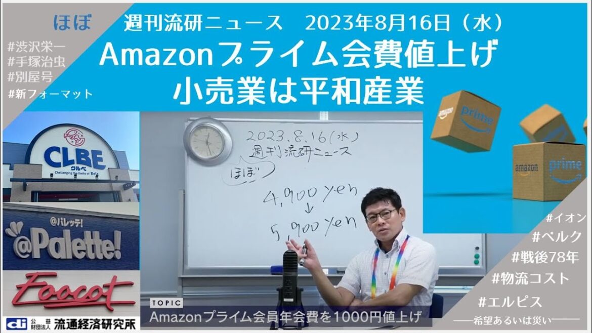 Amazonプライム会費値上げ/小売業は平和産業【ほぼ週刊流研ニュース】 2023年8月16日(水)