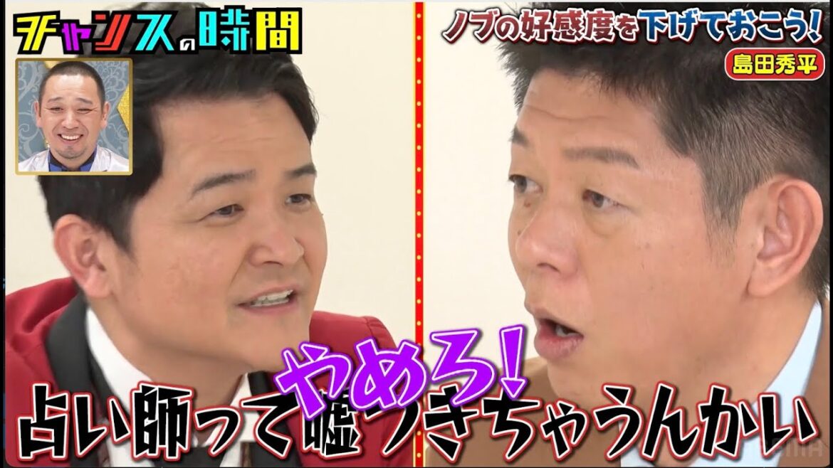千鳥ノブ 4年先輩の芸人で占い師・島田秀平と一発触発…【ノブの好感度を下げておこう】『#チャンスの時間 #220 』ABEMAで無料配信中