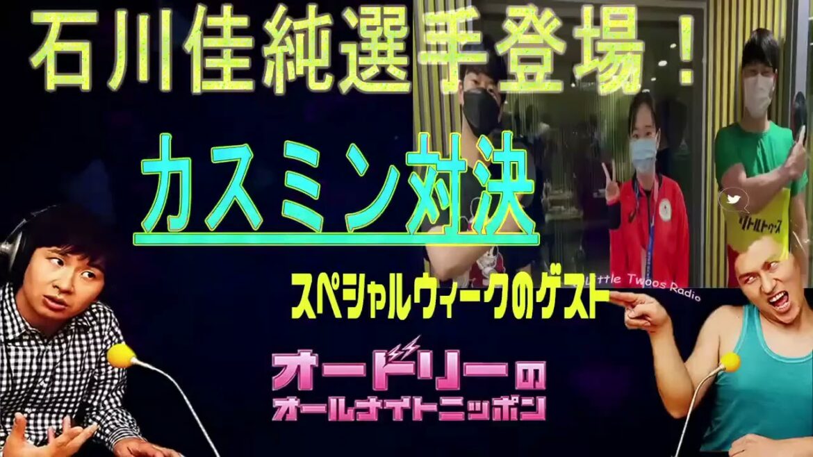 オードリー【石川佳純選手登場!カスミン対決】🎙️ オードリーのオールナイトニッポン !