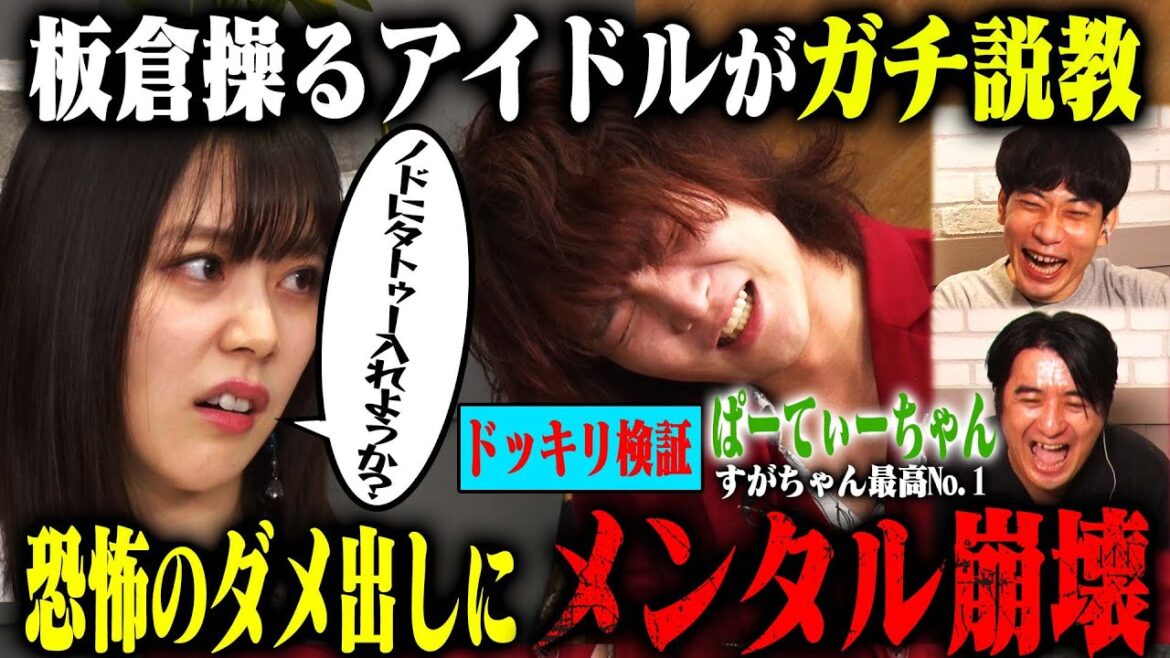【ガチ説教】インパルス板倉操る間島和奏からのガチダメ出しに、すがちゃん最高No.1のメンタル崩壊!「第7回ぶっこみアイドル越え選手権」