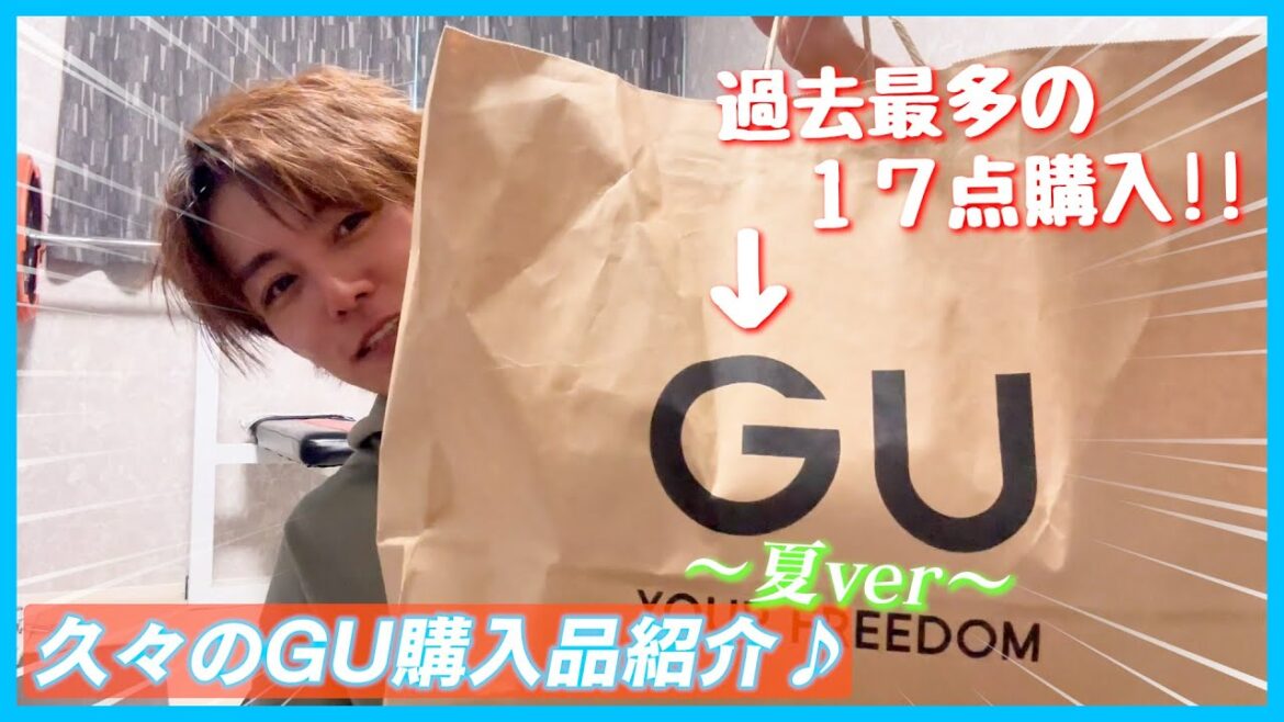 【GU最多購入】夏物いっぱい!ラフに涼しく過ごしてみよう!