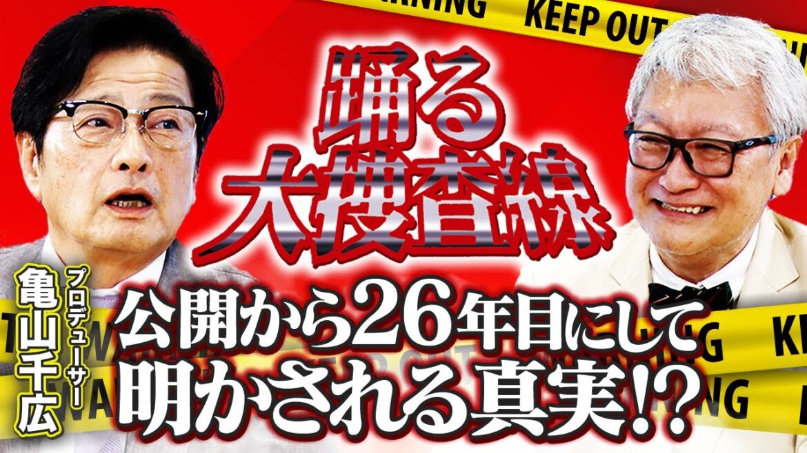 【踊る大捜査線】織田裕二の〇〇で大ピンチ!?プロデューサー亀山千広が大ヒット映画「踊る大捜査線」のウラ話をぶっちゃける!/映画のラスト「松葉杖をつく青島」実は…【馬場康夫×亀山千広】