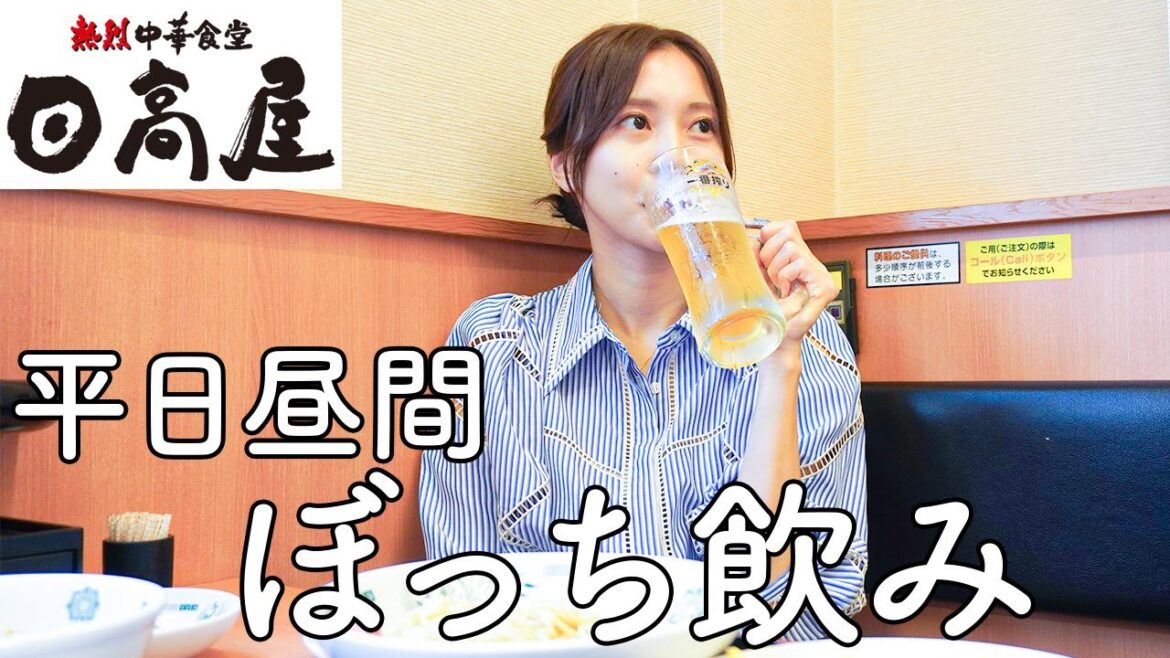 【日高屋】平日のお昼から1人で呑むことがこんなに幸せだったとは!!