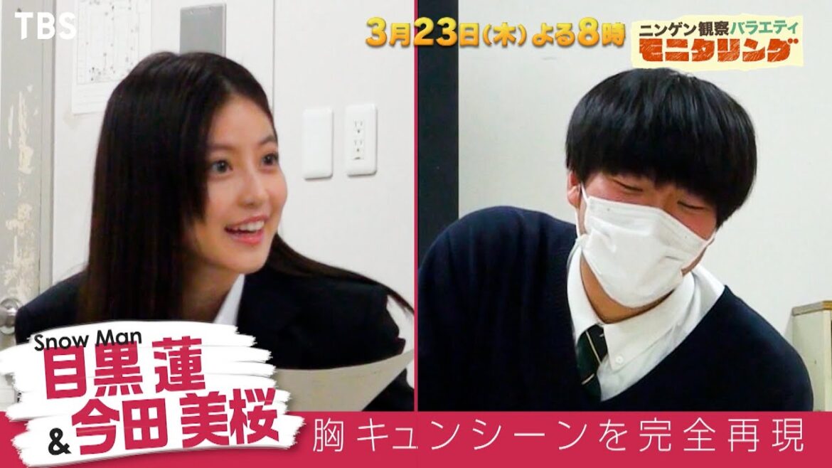 Snow Man目黒蓮と今田美桜がサプライズを連発!! 学校潜入サプライズSP『モニタリング』3/23(木)【過去回はパラビで配信中】