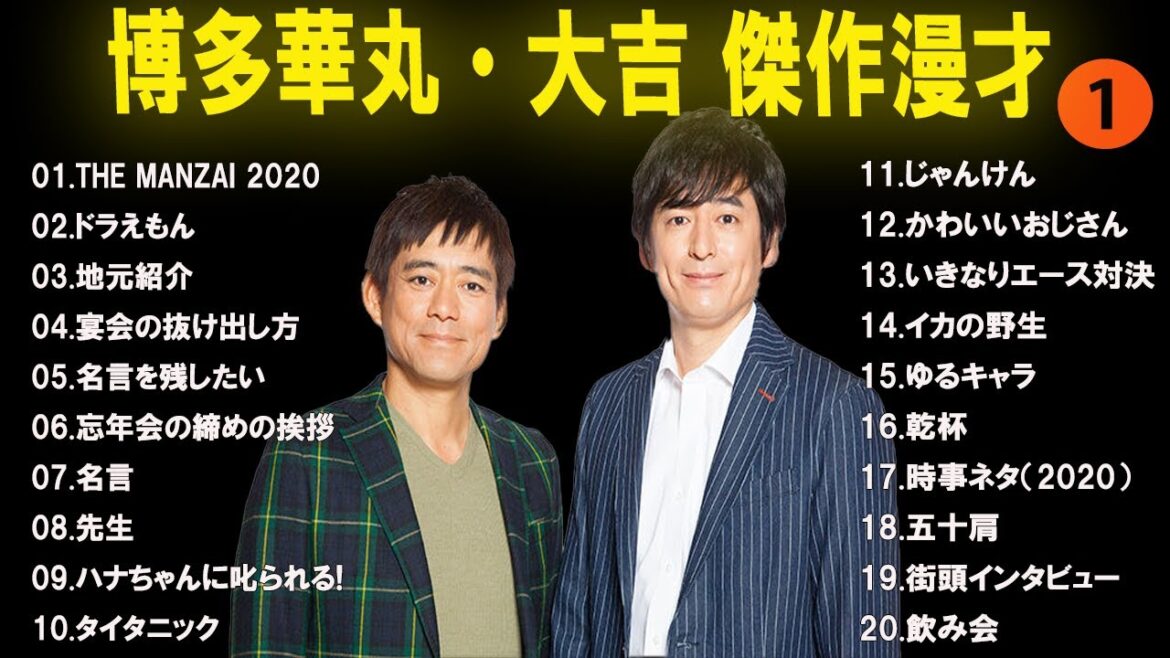 【広告なし】博多華丸・大吉 傑作漫才+コント #1【睡眠用・作業用・高音質BGM聞き流し】(概要欄タイムスタンプ有り)