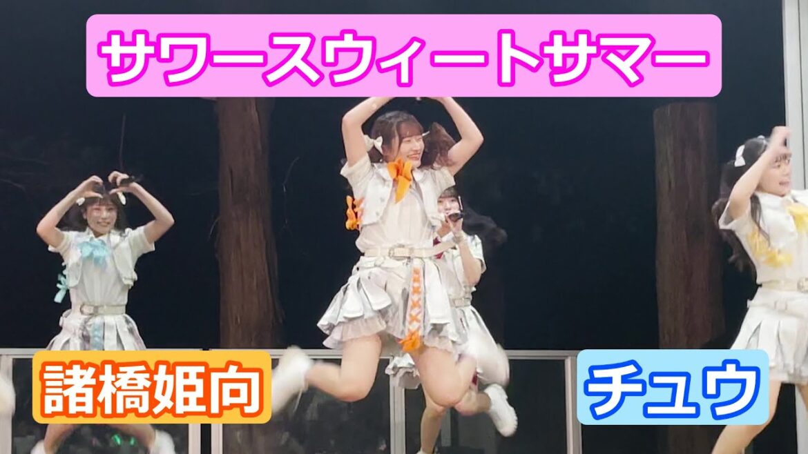 【LIVE映像】「サワースウィートサマー」 諸橋姫向推しカメラ チュウ