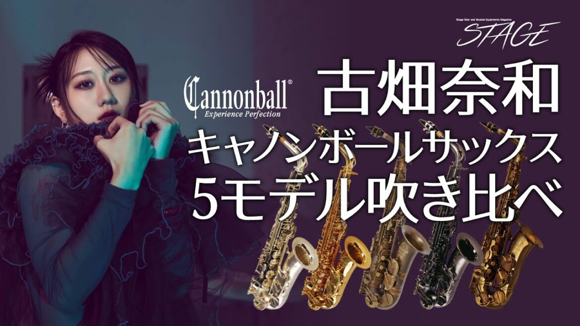 古畑奈和:キャノンボールサックス 5モデル吹き比べ