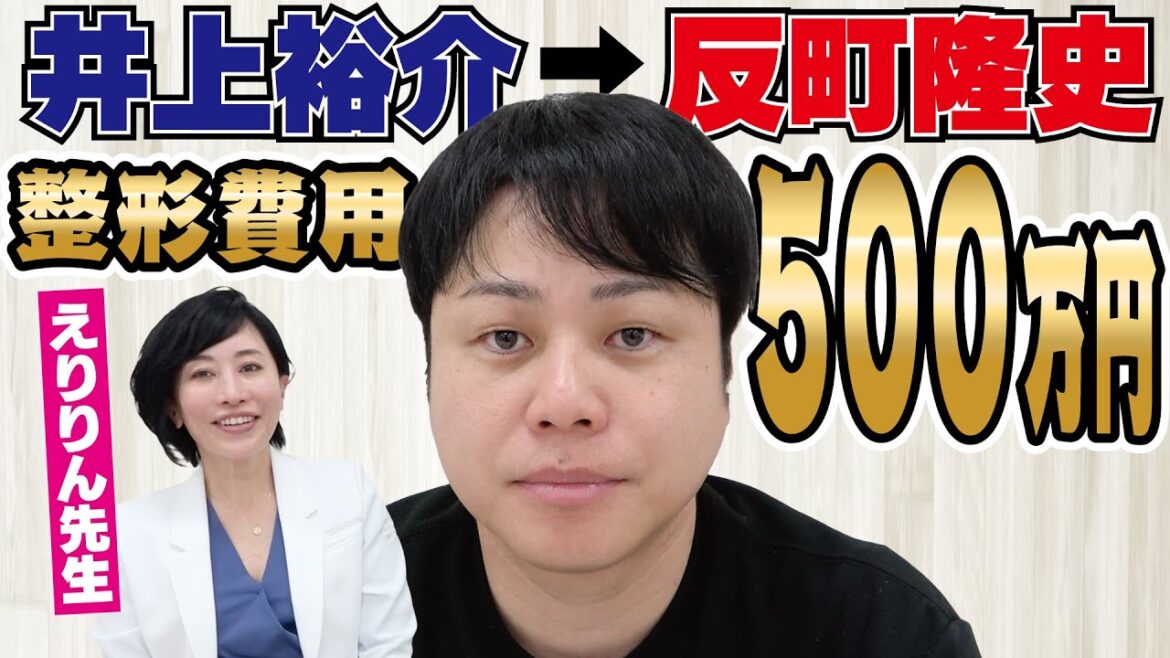 【井上整形】反町隆史になるには500万円必要です。【愛の妖精えりりん先生】