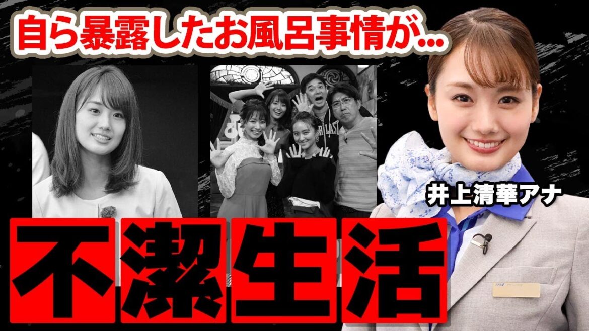 【めざましテレビ】井上清華アナの自ら暴露した風呂に入らない”不潔生活”に驚愕!フジテレビのエースアナの歴代彼氏や現在の年収に衝撃の嵐!