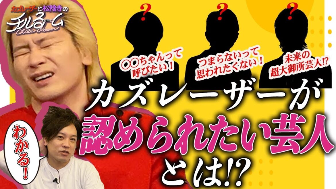 #72「カズレーザーが認められたい芸人とは!?」(2023.8.10)