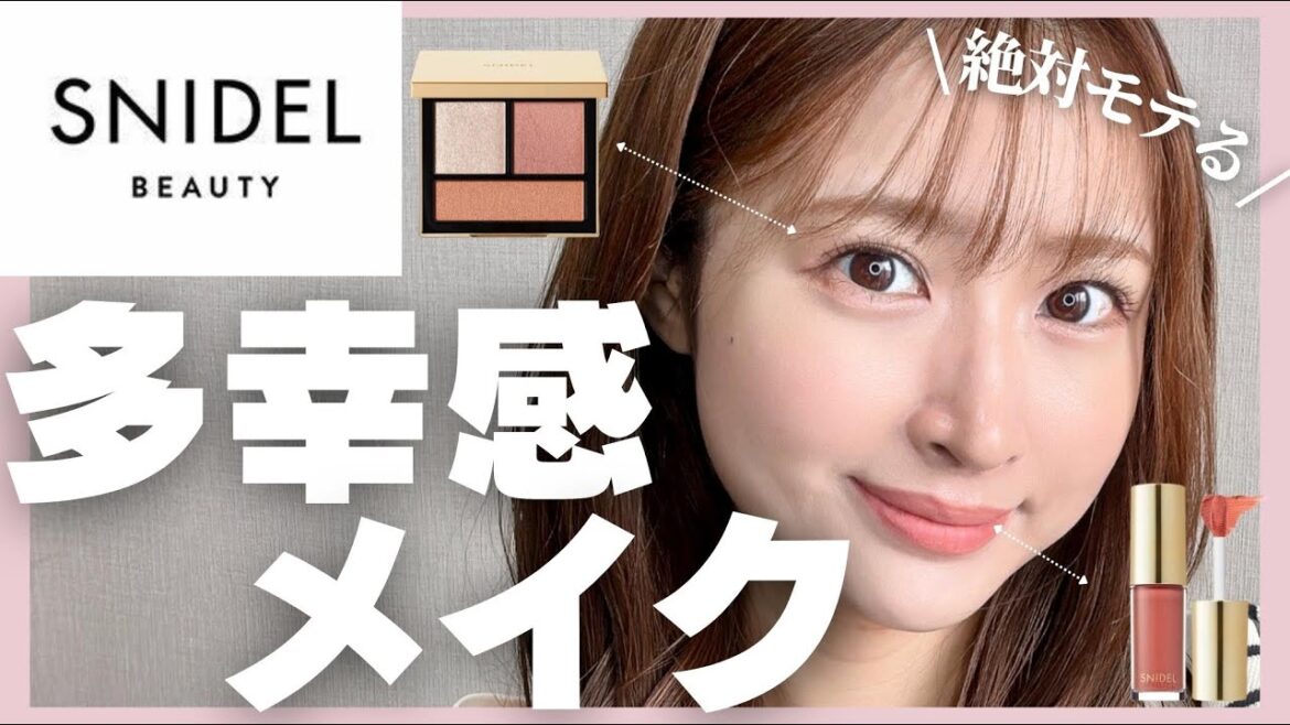 【SNIDEL BEAUTY】イエベ春の多幸感メイク🍑【新作コスメ】