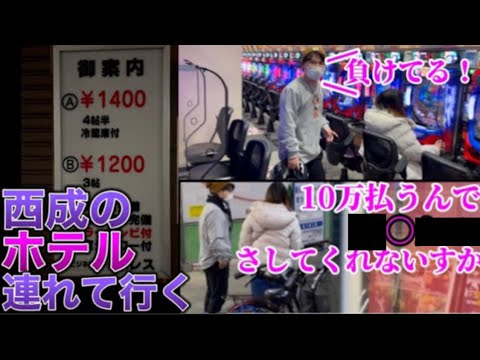 パチンコでボロ負けしてる女性に10万円払うから◯しよ言ったら……〜後編〜#あゆみん#ゼロスケ#西成