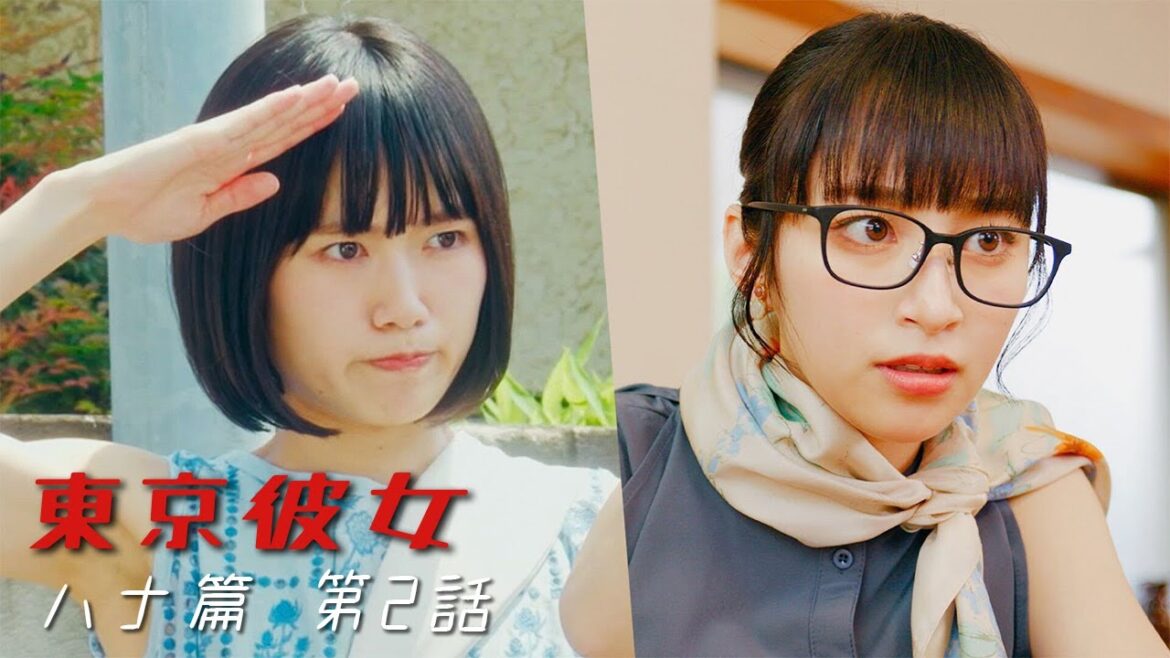 『東京彼女』8月号 ハナ篇 第2話「令和の特定最前線!推しと匂わせ女と最終兵器」【短編ドラマ】