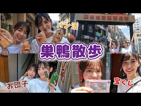 【なるたお散歩】おばあちゃんの原宿 巣鴨、若者も楽しめた!