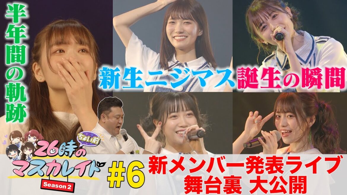 26時“ちょい前”のマスカレイド Season2 #6「新メンバー発表ライブの舞台裏大公開!新生ニジマス誕生の瞬間&半年間の軌跡」<YouTube特別ヴァージョン>
