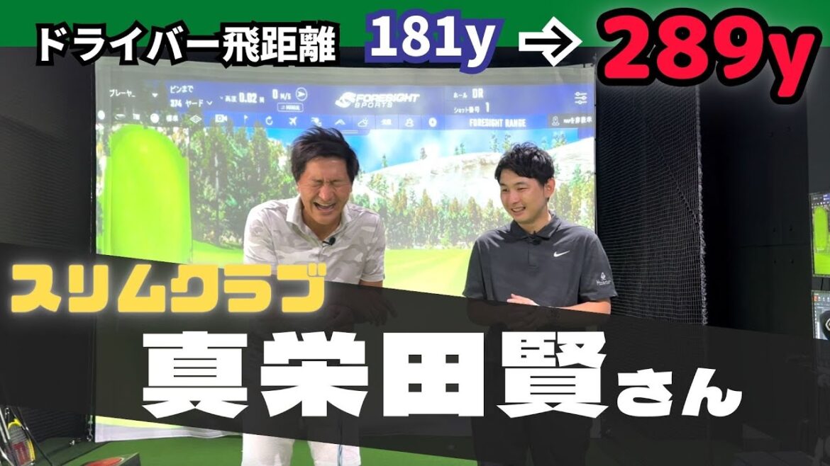 【模範スライサー】たった30分でドライバー飛距離100ヤードUP!