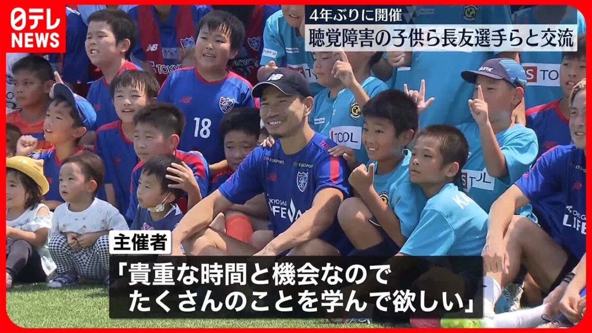 【FC東京・長友佑都選手らと交流】タイの聴覚障害児らゲームや交流戦など…