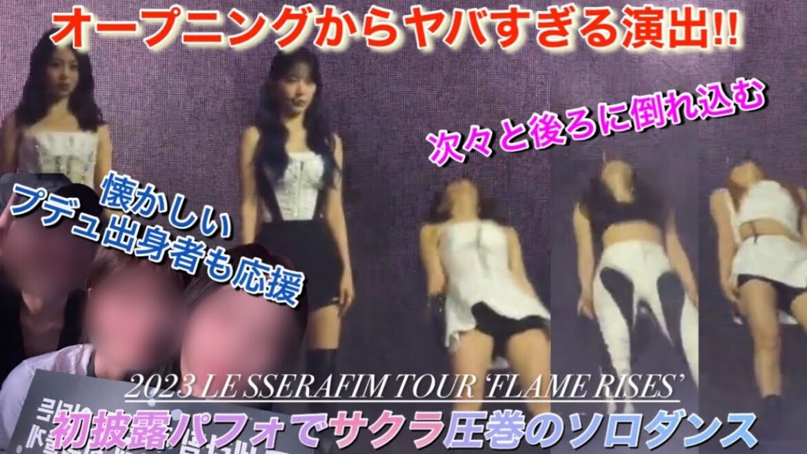 【LE SSERAFIM】ルセラフィムがツアー初日から新曲やら初パフォーマンスで凄すぎた件【TOUR ‘FLAME RISES’ /We got so much】