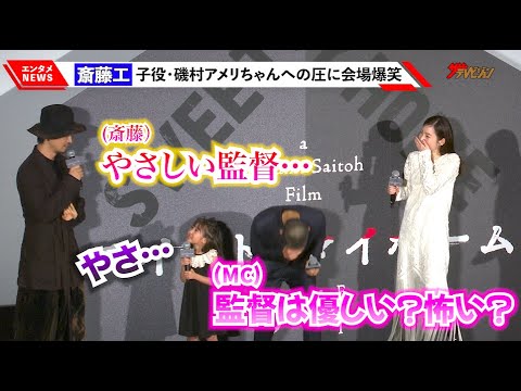 “監督”齊藤工、子役・磯村アメリに大人気ない?圧 仲睦まじいやり取りに窪田正孝&蓮佛美沙子も爆笑 『スイート・マイホーム』ジャパンプレミア舞台挨拶
