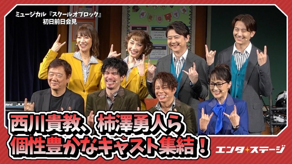 西川貴教、柿澤勇人、濱田めぐみら登壇!ミュージカル『スクールオブロック』初日前日会見|#エンタステージ