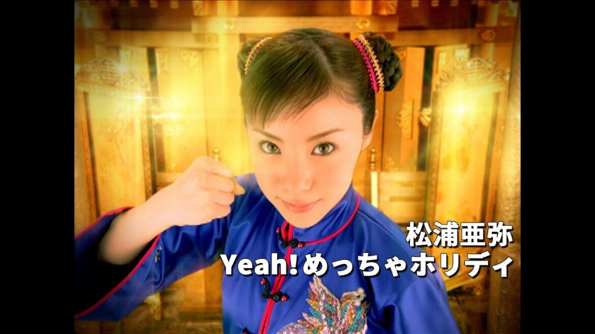 松浦亜弥「Yeah!めっちゃホリディ」Music Video