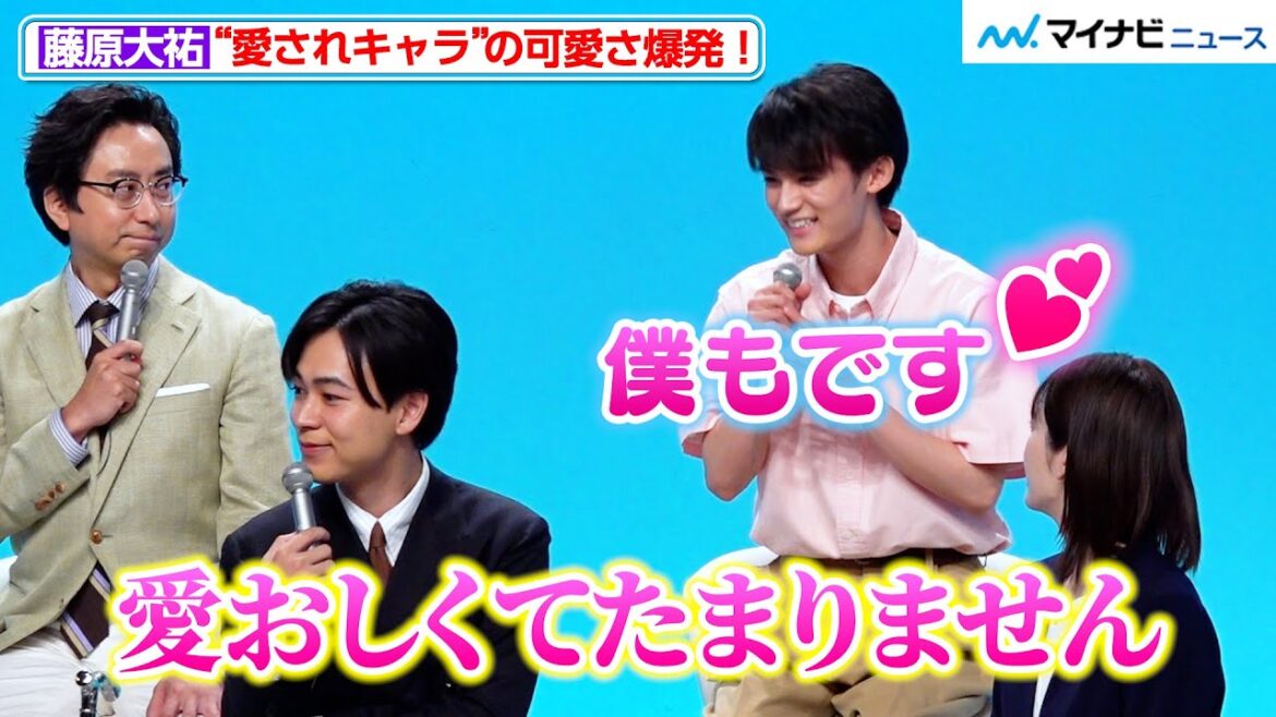 成田凌、「愛おしくてたまらない」“愛されキャラ”藤原大祐にメロメロ 両想いな場面を目撃せよ! 『転職の魔王様』制作発表会見