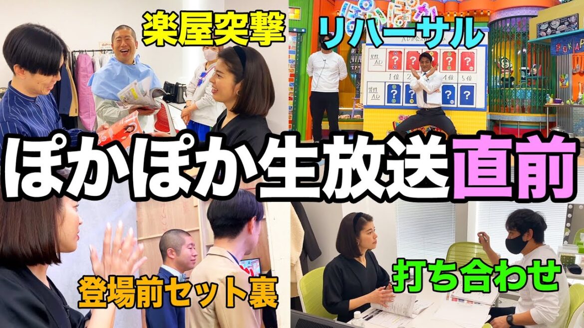 【ぽかぽか】生放送直前のMCに密着✨リハ🐱セット裏まで大公開💖【ハライチ☀️神田愛花】