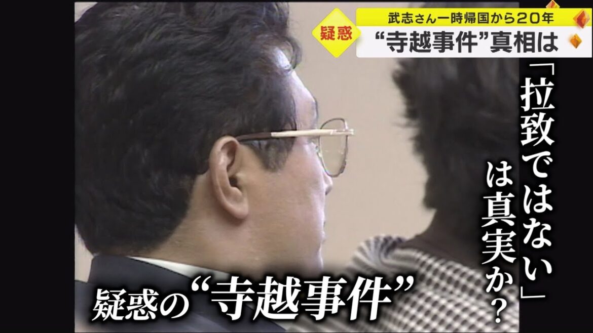 行方不明になり死亡認定…しかし北朝鮮で生きていた男性 『寺越事件』真相は 寺越武志さん一時帰国から20年
