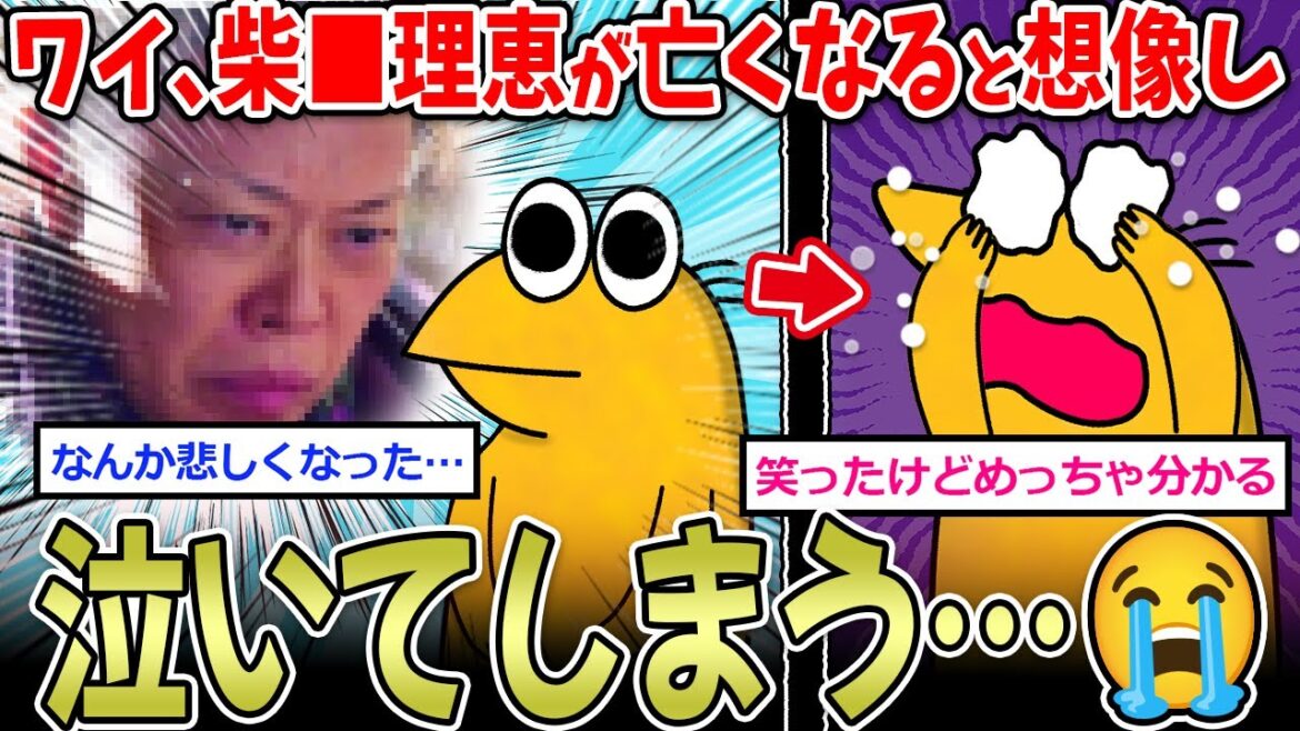 【なんJ】ワイ、柴●理恵が亡くなると想像して泣いてしまう…→有名女優の扱いが草ww【2ch面白いスレ】