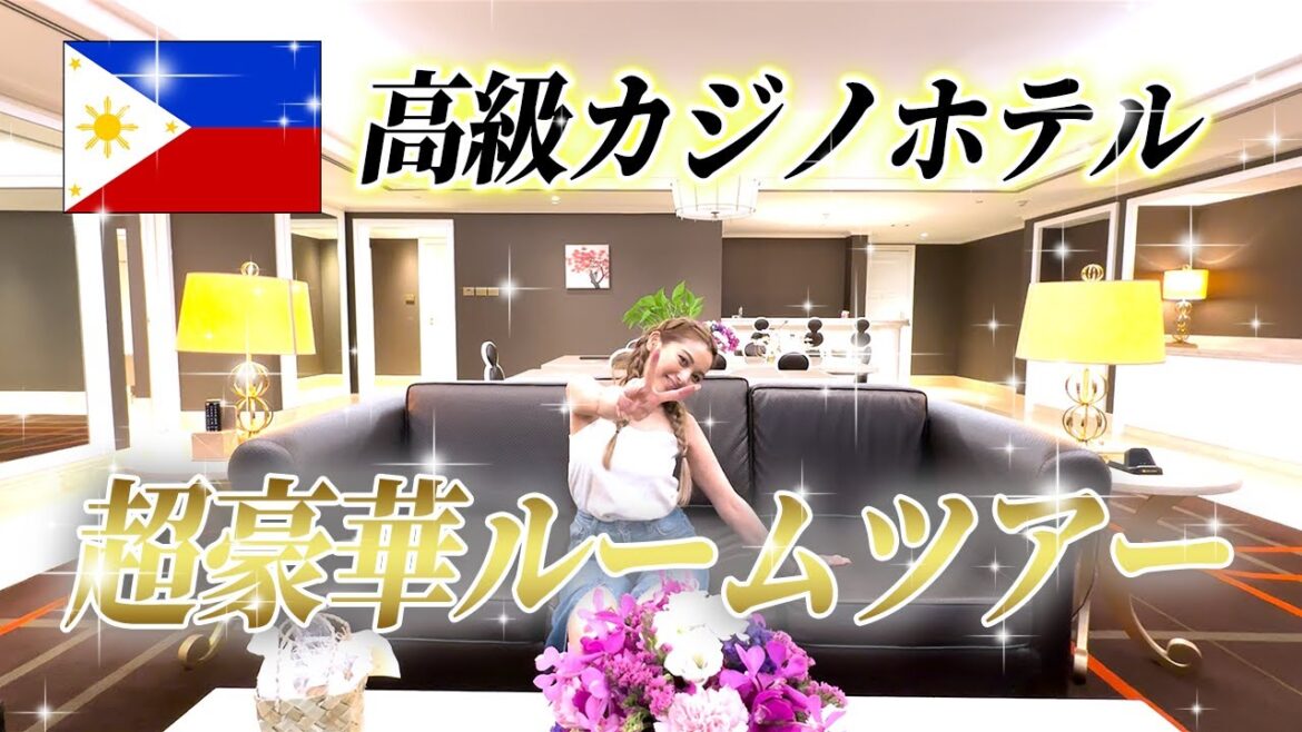 【スイートルーム💕】フィリピンの高級ホテル オカダマニラのルームツアー❣️【ゆきぽよチャンネル】