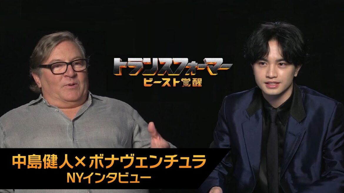 映画『トランスフォーマー/ビースト覚醒』中島健人 × ボナヴェンチュラ NYインタビュー