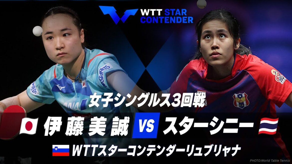 【3回戦】伊藤美誠 vs スターシニー|WTTスターコンテンダーリュブリャナ2023 女子シングルス